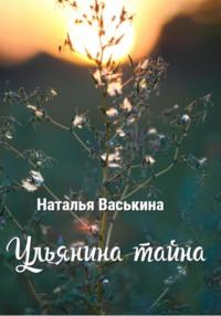 Ульянина тайна, książka audio Натальи Васькиной. ISDN68836737