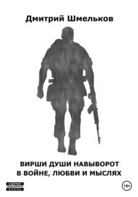 Вирши души навыворот в войне, любви и мыслях, аудиокнига Дмитрия Валерьевича Шмелькова. ISDN68836764