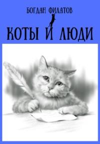 Коты и люди - Богдан Филатов