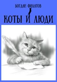 Коты и люди