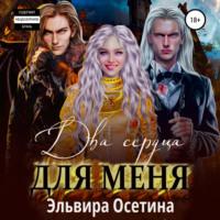 Два сердца для меня, audiobook Эльвиры Осетиной. ISDN68836995