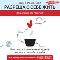 Разрешаю себе жить, аудиокнига Юлии Романовой. ISDN68837025