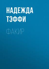 Факир, audiobook Надежды Тэффи. ISDN68837037