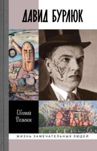 Давид Бурлюк. Инстинкт эстетического самосохранения, audiobook Евгения Деменка. ISDN68837346