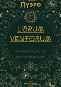 LIBRUM VENTORUM. Викканская магия для начинающих, książka audio Луэро. ISDN68837718