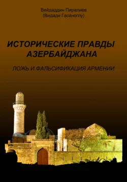 Исторические правды Азербайджана. Ложь и фальсификация Армении - Вейдаддин Пиралиев