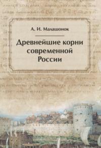 Древнейшие корни современной России, Hörbuch А. И. Малашонка. ISDN68839029