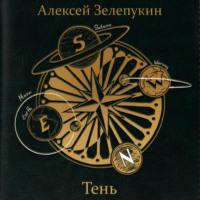 Тень, audiobook Алексея Владимировича Зелепукина. ISDN68839119