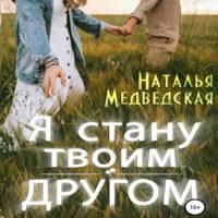 Я стану твоим другом, książka audio Натальи Брониславовны Медведской. ISDN68839146