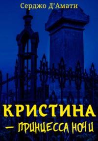 Кристина́ – принцесса ночи, audiobook . ISDN68839371