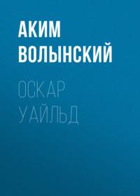 Оскар Уайльд, audiobook Акима Волынского. ISDN68839686