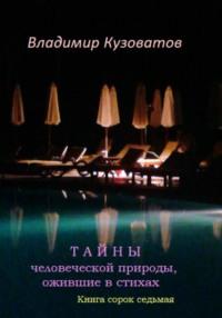 Тайны человеческой природы, ожившие в стихах. Книга сорок седьмая, аудиокнига Владимира Петровича Кузоватова. ISDN68839767