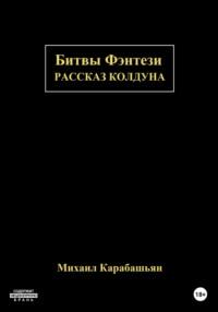 Битвы Фэнтези: Рассказ Колдуна, аудиокнига Михаила Семёновича Карабашьяна. ISDN68839773