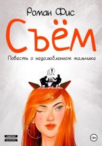 Съём. Повесть о недолюбленном мальчике, audiobook Романа Фиса. ISDN68839806