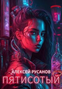 Пятисотый, książka audio Алексея Русанова. ISDN68839809