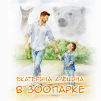 В зоопарке, audiobook Екатерины Алешиной. ISDN68839827