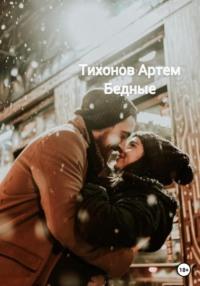 Бедные, książka audio Артема Алексеевича Тихонова. ISDN68839830