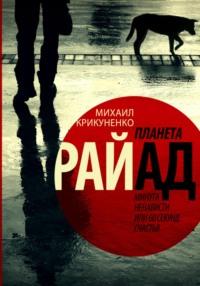 Планета Райад. Минута ненависти или 60 секунд счастья, аудиокнига Михаила Крикуненко. ISDN68839833