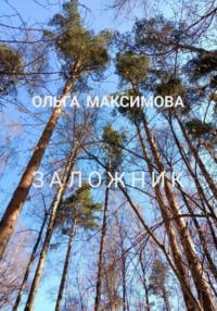 Заложник, książka audio Ольги Максимовой. ISDN68839854