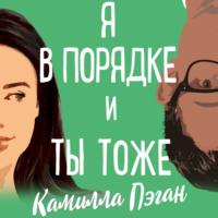 Я в порядке, и ты тоже - Камилла Пэган