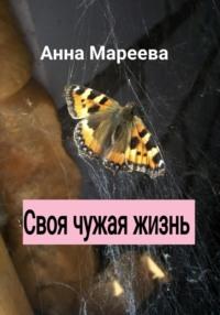 Своя чужая жизнь - Мареева Анна