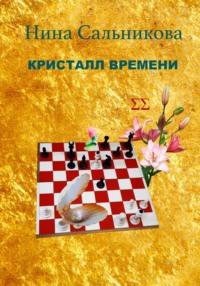 Кристалл времени, audiobook Нины Евгеньевны Сальниковой. ISDN68840121