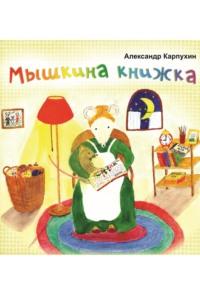 Мышкина книжка, audiobook Александра Карпухина. ISDN68840124