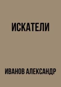 Искатели, аудиокнига Александра Иванова. ISDN68840274