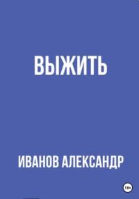 Выжить, аудиокнига Александра Иванова. ISDN68840295