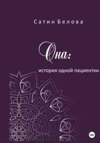 Она: история одной пациентки, audiobook Сатина Беловы. ISDN68840310