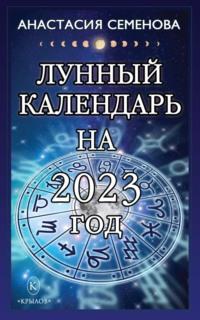 Лунный календарь на 2023 год, książka audio Анастасии Семеновой. ISDN68840382