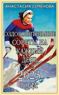 Оздоровительные советы на каждый день 2023 года, książka audio Анастасии Семеновой. ISDN68840403