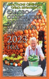 Садово-огородный лунный календарь на 2023 год, audiobook Анастасии Семеновой. ISDN68840406