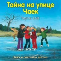 Тайна на улице Чаек, audiobook Кирстен Бойе. ISDN68840436