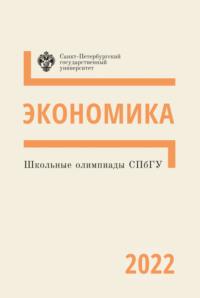 Экономика. Школьные олимпиады СПбГУ 2022, audiobook . ISDN68840487