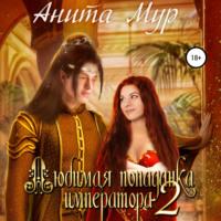Любимая попаданка императора 2, audiobook Аниты Мур. ISDN68840505