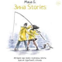 Зина Stories, аудиокнига Маши Б.. ISDN68840613