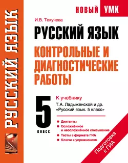 Русский язык. Контрольные и диагностические работы к учебнику Т. А. Ладыженской и др. «Русский язык. 5 класс». 5 класс - Ирина Текучёва