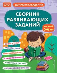 Сборник развивающих заданий для детей 5–6 лет - Сборник