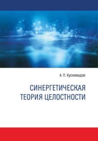 Синергетическая теория целостности, książka audio А. П. Хускивадзе. ISDN68840829