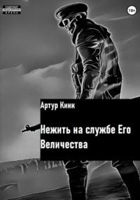 Нежить на службе Его Величества - Артур Кинк