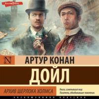 Архив Шерлока Холмса - Артур Конан Дойл