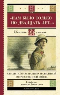 «Нам было только по двадцать лет…» Стихи поэтов, павших на Великой Отечественной войне, audiobook Сборника. ISDN68841342