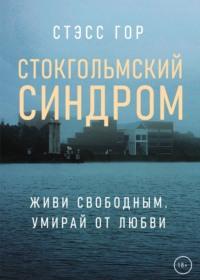 Стокгольмский синдром, audiobook Стэсса Гор. ISDN68842212