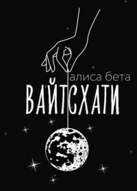 Вайтсхати, audiobook Алисы Беты. ISDN68842368