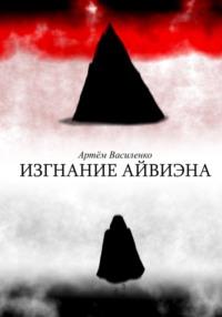 Изгнание Айвиэна, аудиокнига Артёма Викторовича Василенко. ISDN68842401