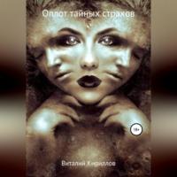 Оплот тайных страхов. Сборник рассказов - Виталий Кириллов