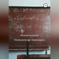 Кенонцентризм. Сверхзадача, аудиокнига Виталия Александровича Кириллова. ISDN68842488