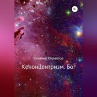 Кенонцентризм. Бог - Виталий Кириллов