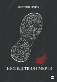 Последствия смерти